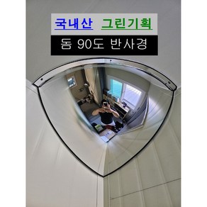 그린기획 국내산 실내 돔반사경 볼록거울, 돔90도, 1개, 실버