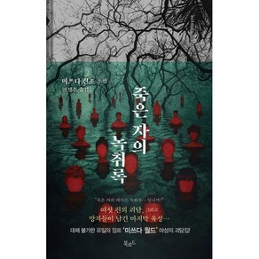 죽은 자의 녹취록:미쓰다 신조 소설, 북로드, 미쓰다 신조 저/현정수 역