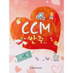 궁금해? CCM반주:선물, 세광음악출판사