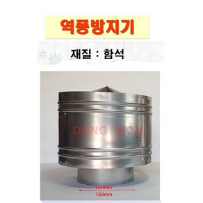 동원벽난로 역풍방지기 역풍기, 역풍방지기 125mm, 1개