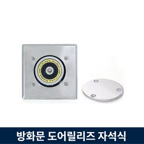 방화문 도어릴리즈 자석식 k-100