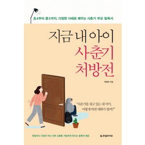 지금 내 아이 사춘기 처방전:초4부터 중3까지 다양한 사례로 배우는 사춘기 부모 필독서