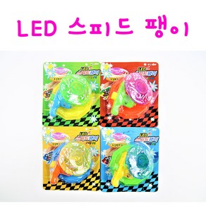 리얼세일(Realsale) LED 스피드 팽이 팽이세트