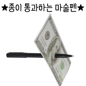 2024ver 종이통과 지폐통과 마술볼펜