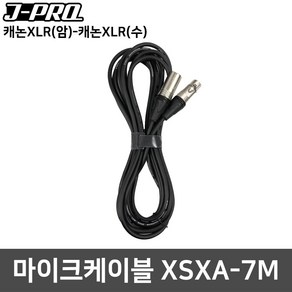 XSXA-7M 캐논(암)+캐논(수) XLP 7M 마이크케이블