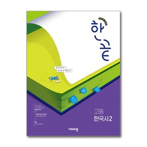 한끝 고등 한국사 2 (2025년), 역사영역, 고등학생