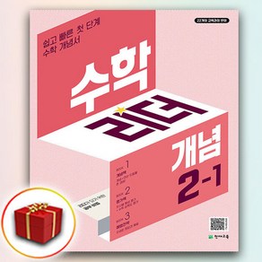 [선물] 2025년 천재교육 개념 수학리더 초등 2-1 2학년 1학기, 수학영역, 초등2학년