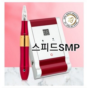 smp머신/두피문신기계/두피머신/자동수지머신/smp기계/문신기계/반영구머신/타투머신, 1개