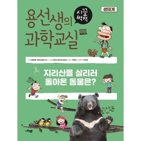 용선생의 시끌벅적 과학교실 1: 생태계:지리산을 살리러 돌아온 동물은?