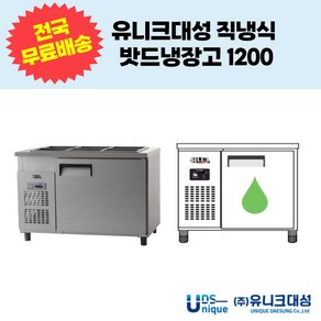 유니크대성 직냉식 밧드냉장고1200 업소용반찬냉장고 UDS-12RBAR UDS-12RBDR, 디지털, 내부스텐, 우기계