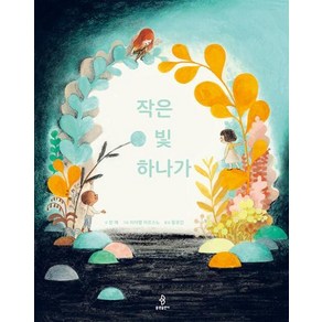 [불광출판사]작은 빛 하나가 - 우리 아이 인성교육 시리즈 19 (양장)