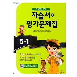 초등학교 영어 자습서+평가문제집 5-1 5학년 1학기 (천재교육 함순애) 2025년용