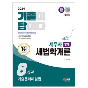 시대고시기획 2024 기출이 답이다 세무사1차 세법학개론