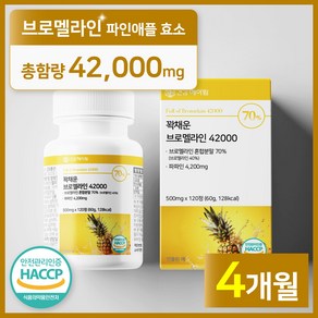 [4개월분]건강헤아림 꽉채운 브로멜라인 42000 파파인 추출분말 HACCP 인증 (대용량), 1개, 120정