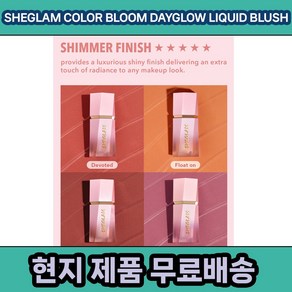 (현지 SHEGLAM COLOR BLOOM DAYGLOW LIQUID BLUSH SHIMMER FINISH (쉬글램 컬러 블룸 데이글로우 리퀴드 블러셔 쉬머 피니쉬), 1개, Float On