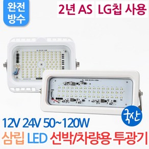 [2년맞교환] DC12V DC24V 국산 삼립 LED 투광기 50W 80W 120W 150W 선박용 차량용 투광기 이노텍칩 야외등 옥외조명 방수 차박 캠핑