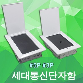 세대통신단자함 통신 단자함 분전함 통신함 3P 5P IDF 분전반 매입함 세대단자함 통신용, 02. 세대통신단자함 매입형 5P, 1개