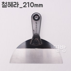 홍주산업 철헤라 스크래퍼 껌칼 밀칼 끌칼 도배 페인트 스티커 이물질 제거 퍼티, 210mm, 1개