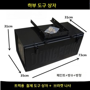 화물차공구함 상부 공구통 적재함 포터 봉고 차량용, 73x35x31 아연도금시트 1.2, 1개