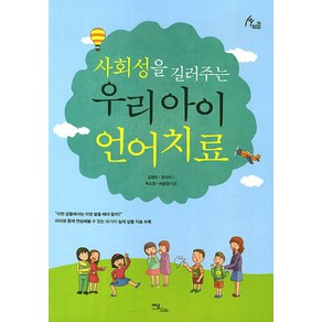 사회성을 길러주는우리 아이 언어치료