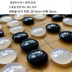 고급 바둑알 바둑 돌 천연 크리스탈 옥 표준, 51흑알+50백알 직경20.5mm두께 8mm, 1개