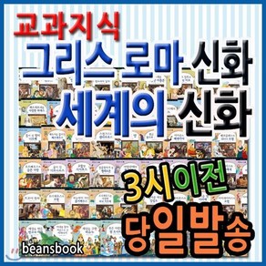 [전집] 교과지식 그리스로마신화 세계의신화 전68권/지식통통 그리스로마신화 개정신판 : 교과서에 나오는 신화 속 과학 역사 예술 문학 이야기를 모두 수록!