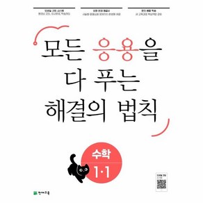 응용 해결의 법칙 초등 수학 1-1(2023):모든 응용을 다 보는