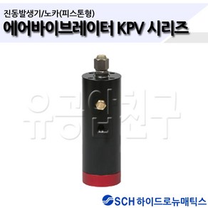 에어 노카 낙커 에어 바이브레이타 피스톤형 KPV 진동발생기 Ai Knocke 유공압친구, KPV-16(실린더형)