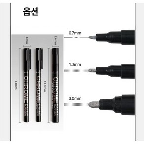 FS 크롬펜 0.7mm ~ 3.0mm 크롬 마커 페인트 프라모델 도색, 1개