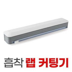 랩커팅기 절단기 커터기 가정용 흡착 마그네틱 자석, 흡착 랩커팅기-화이트, 1개