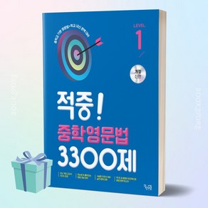 [[+당일발송]] 2024년 꿈틀 적중 중학영문법 3300제 Level 1