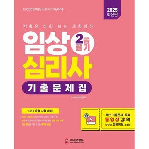 2025 임상심리사 2급 필기 기출문제집, 미디어정훈