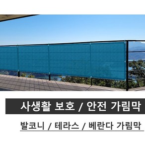 테라스 발코니 베란다 가림막 사생활 보호 바람막이 휀스 통풍소재 PVC매쉬망, 0.7m x 3m, 청색