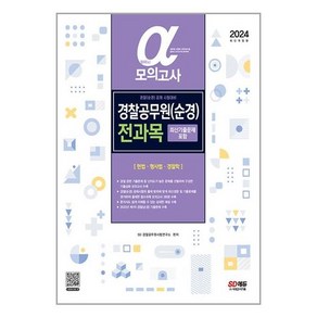 2024 알파 α 경찰공무원 순경 전과목 모의고사 (헌법ᆞ형사법ᆞ경찰학) : 최신기출문제 포함 개정판, 시대고시기획