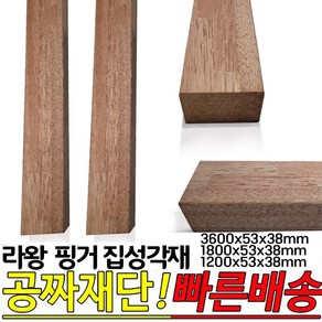 라왕 핑거 집성각재 (3600 1800 1200)x53x38mm 마감재 각재, 피스25mm 100개, 1개