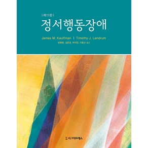 정서행동장애, 시그마프레스, James M. KauffmanTimothy J. Landum