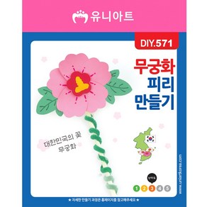 유니아트 1200 무궁화 피리 diy 만들기, 상세페이지 참조, 상세페이지 참조