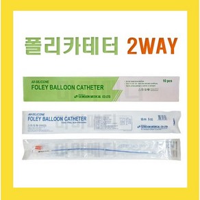 세운 폴리카테터 2way 전규격 멸균 실리콘 소변줄 포리카테터, 20FR, 1개