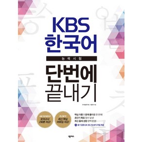 KBS 한국어능력시험 단번에 끝내기, 넥서스