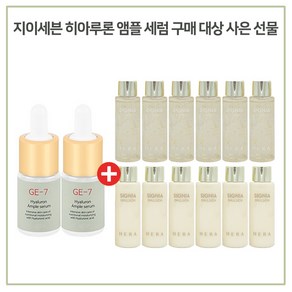 GE7 앰플 2개 구매시 헤라 시그니아 워터+에멀전 2종 20ml 각 6개