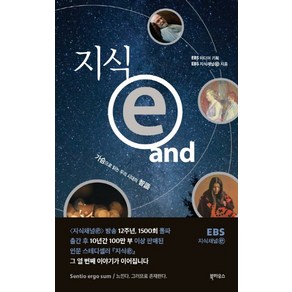 지식e and:가슴으로 읽는 우리 시대의 지식, 북하우스, EBS 지식채널ⓔ 저