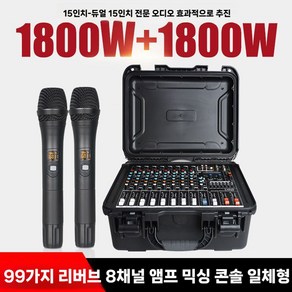 파워드믹서 앰프 블루투스 무선마이크 1800W 오디오, 1800W+1800W 마이크 일체형, B 1800W+1800W 메탈 마이크 일체형