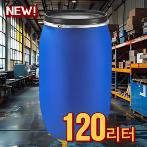 힙지스 새제품 PE 드럼통 120리터 플라스틱 드럼, 120L, 1개