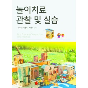 놀이치료 관찰 및 실습