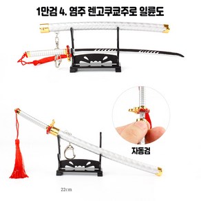 [국내당일발송] 귀멸의 칼날 무기 일륜도 칼 검 20종류 모음 /탄지로 젠이츠 쿄쥬로, 23cm 고급검 4번, 1개