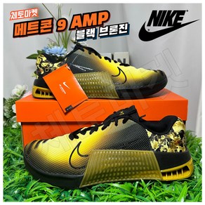 [국내매장판] 나이키 NIKE 메트콘9 AMP 실내 남성 헬스 헬스화 역도화 블랙 브론진