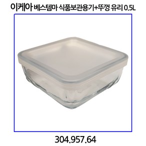 이케아 베스템마 식품보관용기+뚜껑 유리 0.5L 304.957.64