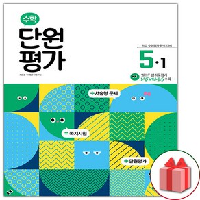 사은품+2025년 천재교육 수학 단원평가 초등 5-1, 수학영역, 초등5학년