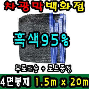 차광막백화점 사중직2면 4면 봉재차광막 95% 2면 4면 봉재차광막 그늘막 그늘망 차광망 차양막, 1.5m x 20m + 노끈&로프 ★무료증정★