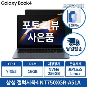 삼성 갤럭시북4 NT750XGR-A51A 인텔 i5 13세대 가성비노트북 슬림 메탈 디자인, 그레이, 256GB, 16GB, Linux